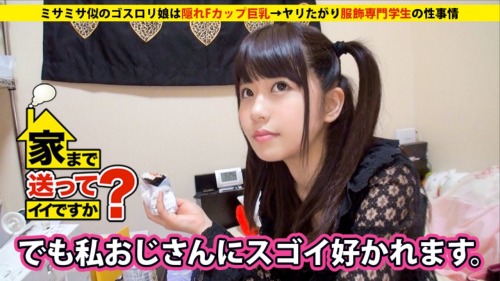 adultlog:  家まで送ってイイですか？ case.08 ミサミサ似のゴスロリ娘は隠れFカップ巨乳 ⇒ヤリたがり服飾専門学生の性事情 (1)  ゆきさん 19歳 服飾専門学生