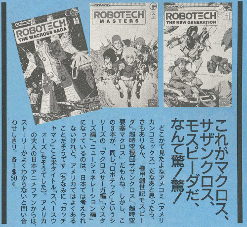 Excerpt from the Newtype Express portion in the 11/1985 issue of Newtype. Japanese perspective of Ro