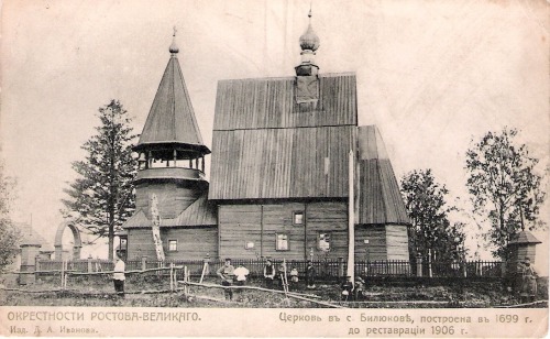 Церковь в с. Билюкове; Билюково, окрестности Ростова Великого, Ярославская губерния, Российская импе