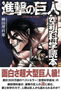 sakuta-ryusei:  Finally a book asking the real questions behind SnK.For those of you who haven’t heard, Kuso Kagaku Dokuhan (空想科学読本) will be releasing this little gem on August 8th.  The book will contain 208 pages and answer some of the