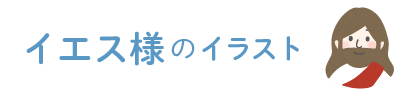 こひつじイラスト 聖書の無料イラスト素材