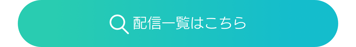 視聴する
