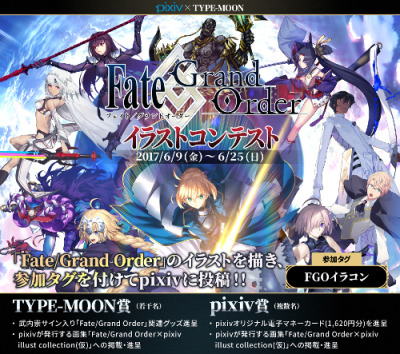 ピクシブ タイムス 広報ブログ Fate Grand Order イラストコンテスト 開催