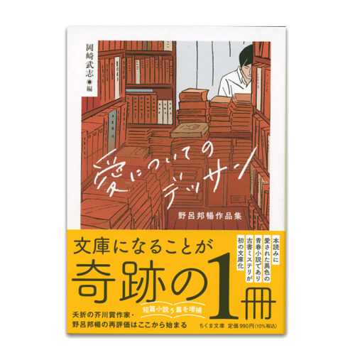 「愛についてのデッサン」ちくま文庫　　の装画を担当いたしました。（6月12日（土）発売、一部では10日から店頭に並ぶところもあります。）「愛についてのデッサン」は6つの短編が話の筋が続いて、謎解きにも