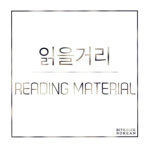 bitesizekorean: 읽을거리: Reading material, something to read