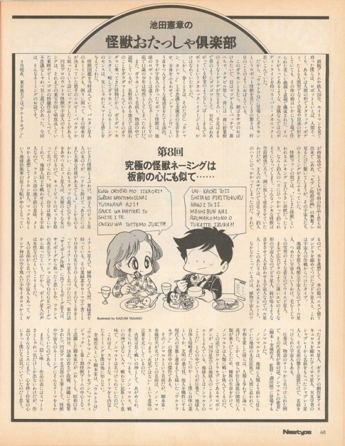 Noriaki Ikeda‘s Monster Otasha Club in the 11/1985 issue of Newtype.Noriaki Ikeda is a SF writer, SP