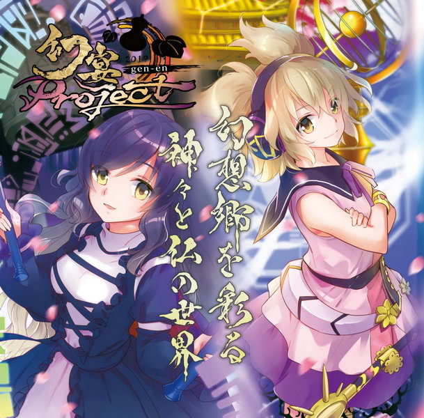 [Reitaisai 17][針の音楽] 幻宴Project ～ 幻想郷を彩る神々と仏の世界 1a7dbfa8ac3d625fda85a53795a6a4171e0f95e8