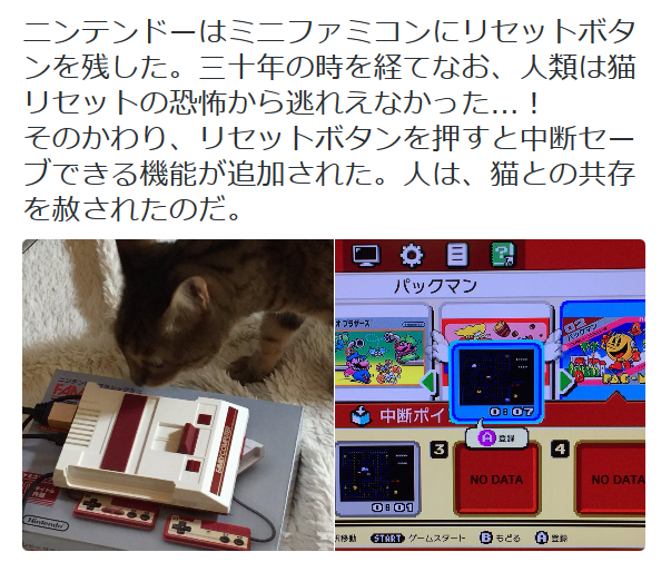 highlandvalley:  クリハラさんのツイート: “ニンテンドーはミニファミコンにリセットボタンを残した。三十年の時を経てなお、人類は猫リセットの恐怖から逃れえなかった…！