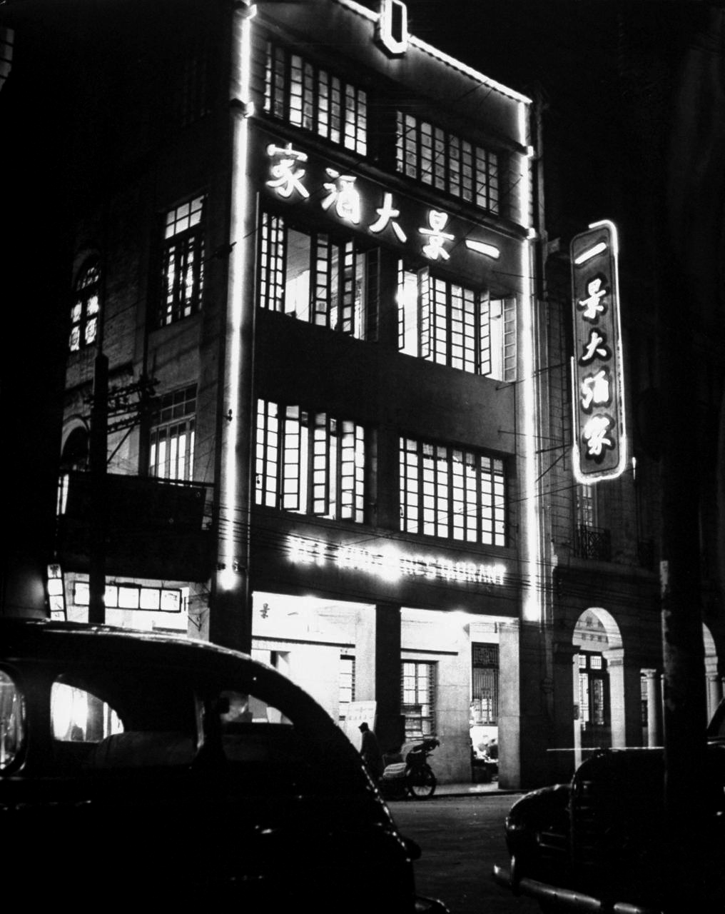 onlyoldphotography:  Carl Mydans: Yet King restaurant at night. Canton, China, 1949
