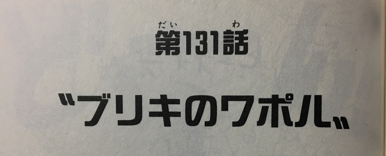 日本語でワンピース Hey Ch 131 In The Official Translations Is Named 日本語でワンピース Hey Ch 131 In The Official Translations Is Named