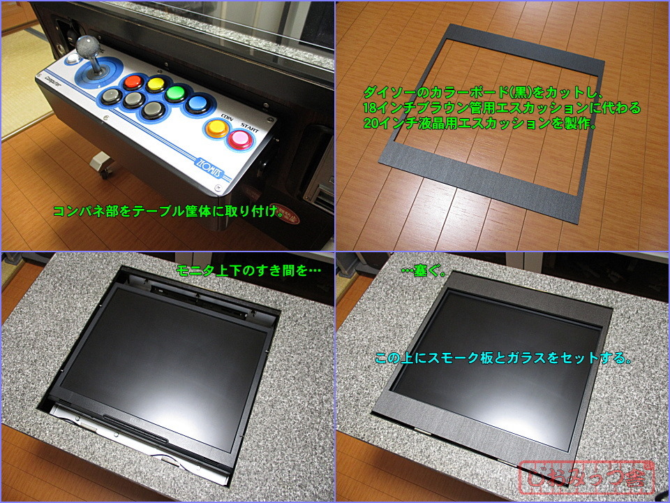 改修・テーブル筐体】 ～自家用アーケード筐体～ 『M42式卓型
