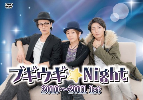 ブギウギ★Night 2010~2011 1st DVD  発売日 2015.12.28  価格： ￥ 4,104  