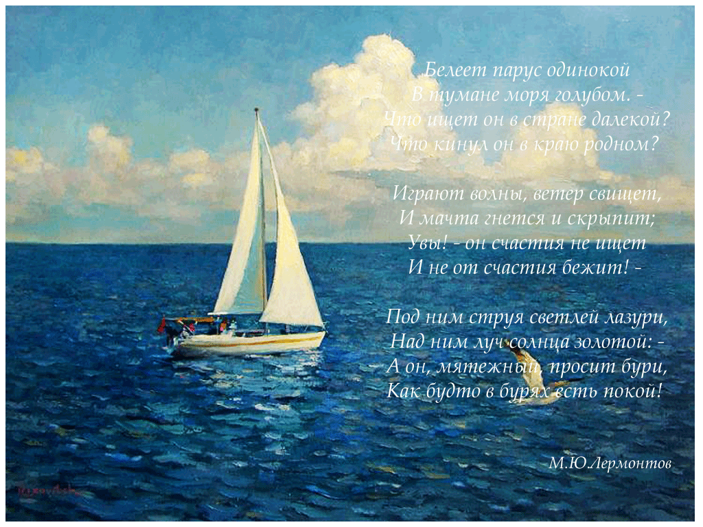 парус конспект урока 4 класс. михаила юрьевича лермонтова парус. лермонтов парус утес. картина лермонтова парус. корабль рисунок.