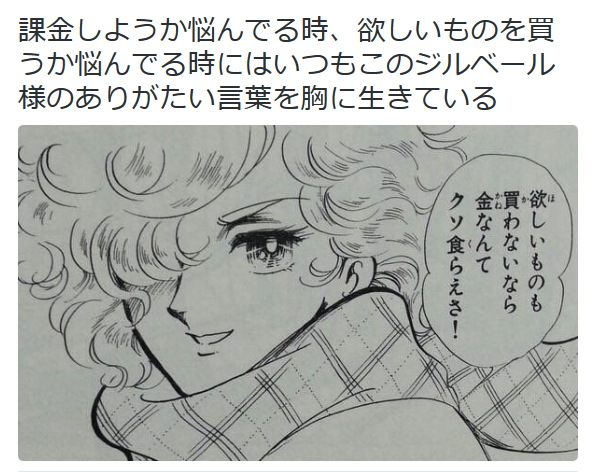 highlandvalley:  ゆうりさんはTwitterを使っています: “課金しようか悩んでる時、欲しいものを買うか悩んでる時にはいつもこのジルベール様のありがたい言葉を胸に生きている
