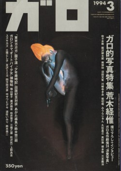 tsun-zaku: 月刊漫画ガロ 1994年3月号 ガロ的写真特集 荒木経惟 http://anamon.net/?pid=73443693