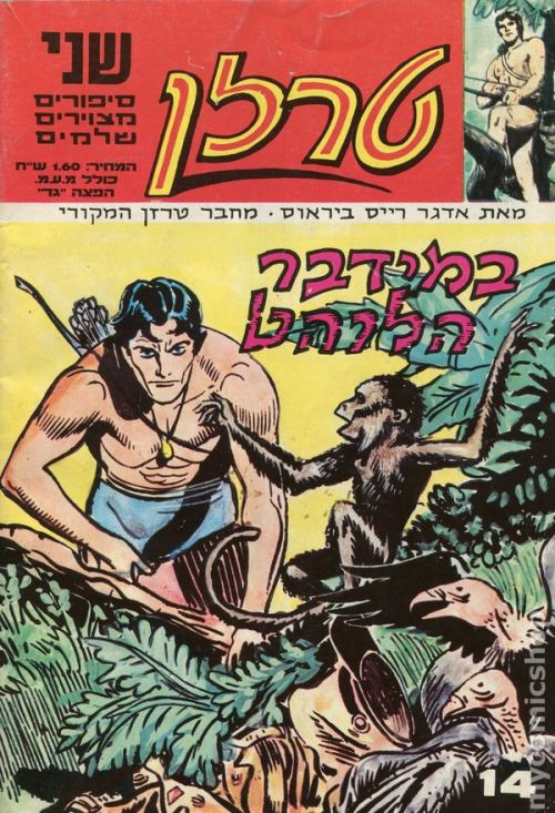 Tarzan was a national obsession in Israel in the 50s and 60s. At one point, 10 competing, Hebrew lan