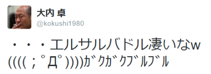 kongari: 大内 卓さんはTwitterを使っています: “・・・エルサルバドル凄いなw