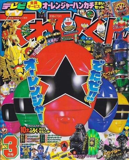 himitsusentaiblog:The cover of an issue of Terebi-kun magazine from 1995 featuring Chouriki Sentai O