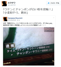 highlandvalley:  カラサワさんのツイート: “「ウドンとチャンポンが白い粉を密輸！」 「小麦粉やろ、絶対」 https://t.co/5YZJDm3AiT”