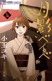 Tsukikage Baby by Kodama YukiManga cover set