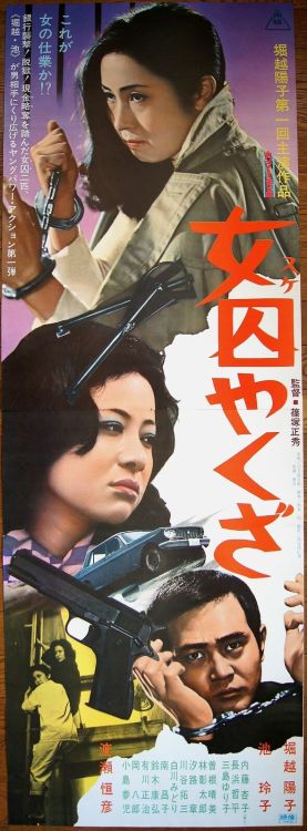  Poster for Female Prisoner Yakuza (Joshu Yakuza, 女囚やくざ), 1974, directed by Shinozuka Masahide (篠塚正秀