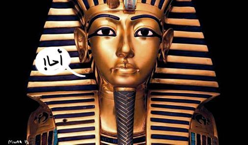 Oum Cartoon أم كرتون — “A7a!” says King Tutankhamun in this cartoon by...
