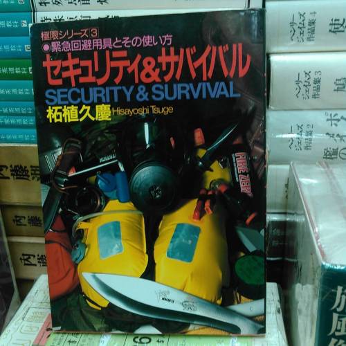 『セキュリティ＆サバイバル』世の中に起きる事件や事故の一番怖いところは、まさか自分には起こるまい、と思って油断をしてしまうところです。この本は、野外生活、海外、都市生活の３つのパートに別れて、緊急事態