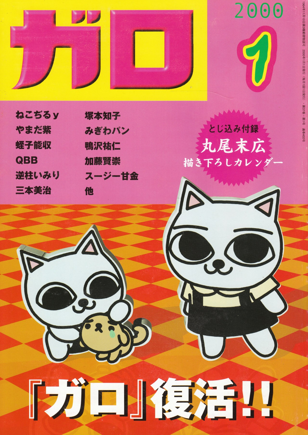 月刊漫画ガロ 2000年1月号
表紙イラスト：ねこぢるy
http://anamon.net/?pid=73599516