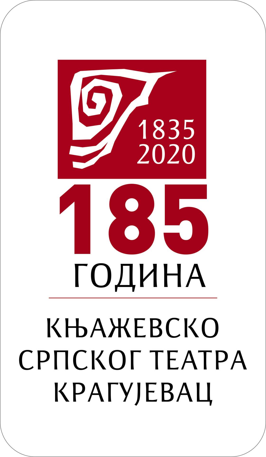 185 ГОДИНА ОД ОСНИВАЊА КРАГУЈЕВАЧКОГ ТЕАТРА