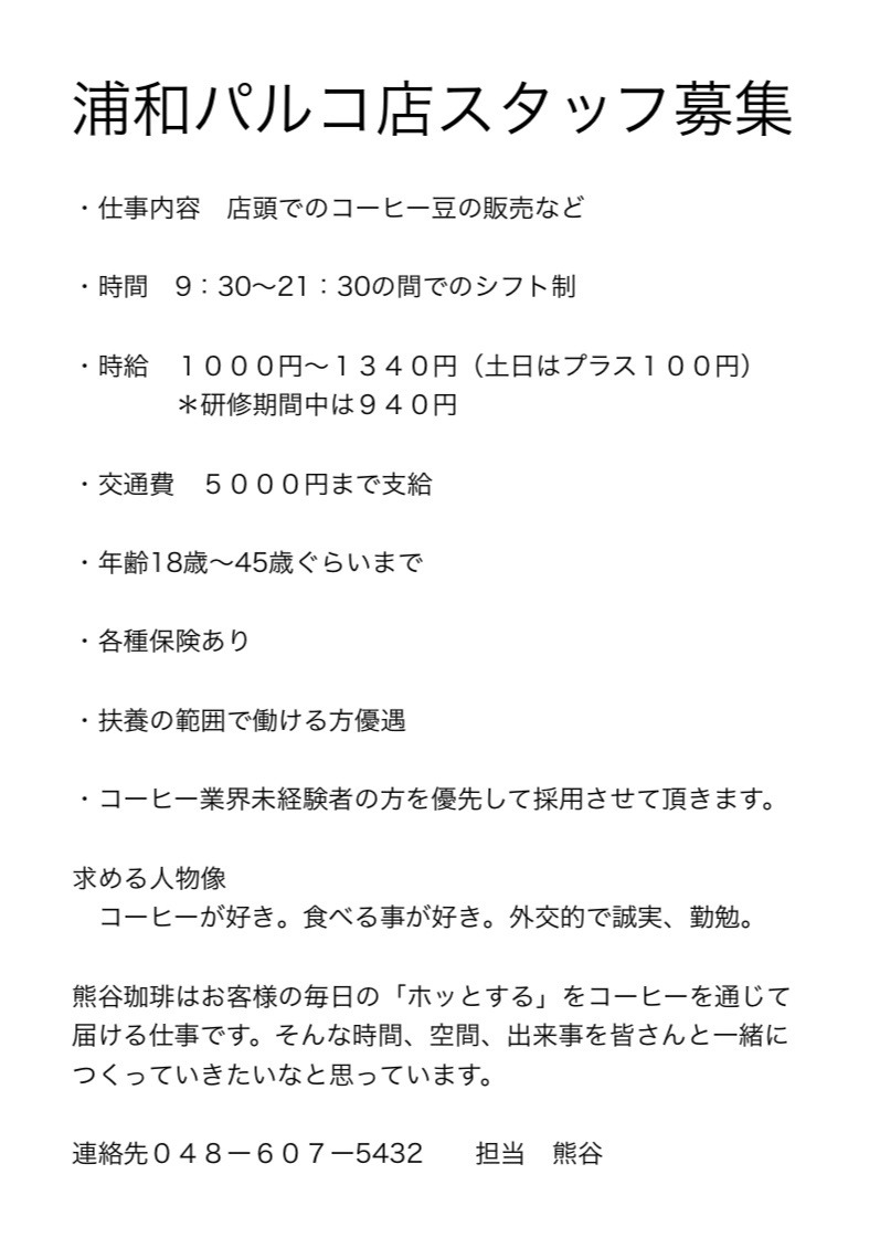熊谷珈琲ブログ スタッフ募集 熊谷珈琲ブログ スタッフ募集
