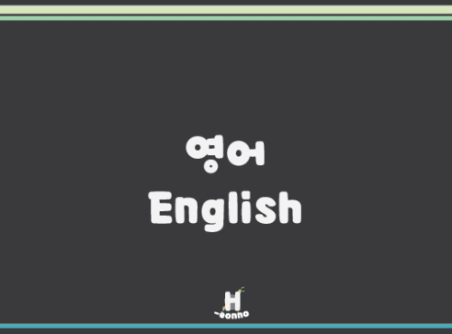 h-eonno: “영어 할 줄 아세요?” Do you know how to speak English?  알다 - to know ~할 줄 알다 - to