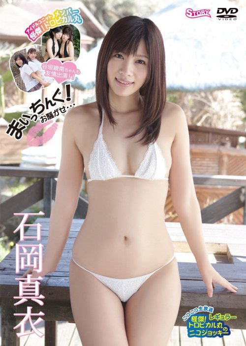 ropesam:  石岡真衣    Mai Ishioka   1990年8月7日, 155cm, B:86／W:56／H:85, A型