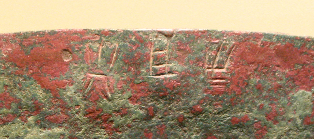 ancientart:  What is this rather peculiar-looking script? Pictured above is a bronze