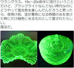 kikuzu: ジロウさんのツイート: “ウラングラス。19c～20c前半に流行ということだけど、ブラックライトなんてない時代なのにどうやって蛍光色を楽しんだんだろうと思ったら、夜明け前、空が青色になる時間の光を受けた時にだけ緑色に光るものとして愛されたらしい。