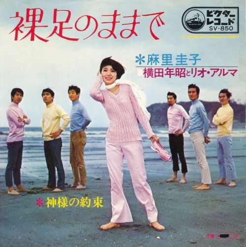 麻里圭子・横田年昭とリオ・アルマ Mari Keiko with Yokota Toshiaki & Rio Arma - Hadashi no Mama de / Kamisama no Yakusoku (1969)(source: colaboy.ocnk.net)