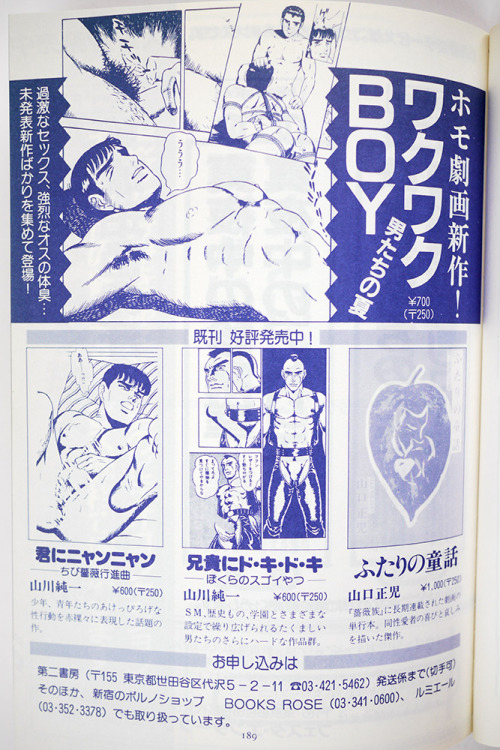 Barazoku (薔薇族) magazine issue #211 August 1990  Advertisements for gay books, underwear, sex toys, g