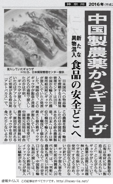 highlandvalley:  虚報タイムスさんのツイート: “【紙面版】中国製農薬にギョウザ混入 https://t.co/AxyhQAsOA3 混入を聞いた街の消費者（２０代女性）は、「気軽に農薬も買えない時代になるなんて」と不安を口にしていた。