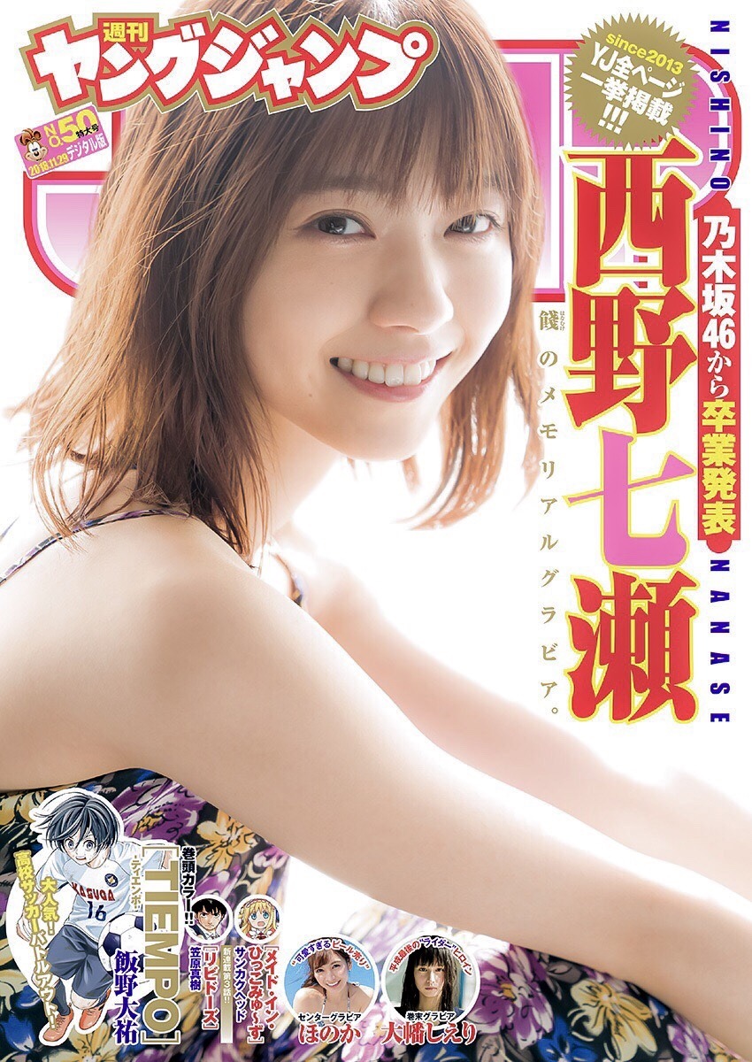 sakagumi46:  乃木坂46 西野七瀬 / weekly Young Jump No.50 2018 TBA(トリミング・補正など)