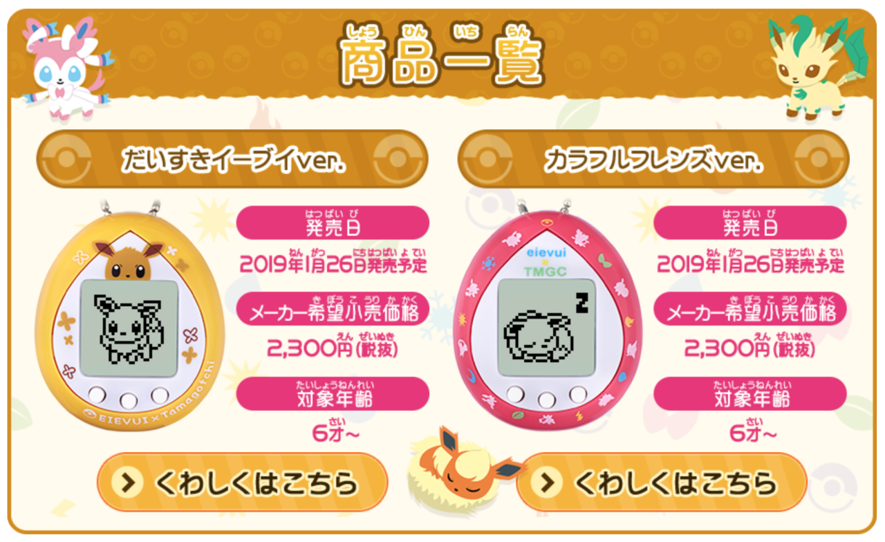 Eevee Tamagotchi Details Released!