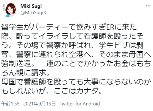 blexpo:  Miki SugiさんはTwitterを使っています 「留学生がパーティーで飲みすぎERに来た際、酔ってイライラして看護師を殴ったそう。その場で警察が呼ばれ、学生ビザは剥奪、警察に連れられ空港へ、そのまま母国へ強制送還。一連のことでかかったお金はもちろん親に請求。