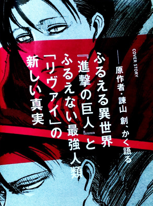 hibana:  FRaU 2014.8 just delivered! Sorry these are LQ, but feel free to take/translate as you like, since I’m too busy right now to. Some things I thought was interesting that Isayama said: He enjoys drawing Jean and Ymir the most Levi does drink