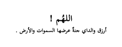 theker:  اللهم ارزق والداي جنة عرضها السماوات و الارض 