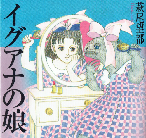 dezaki:  hagio moto’s iguana girl 1992 ~ tv drama 1996
