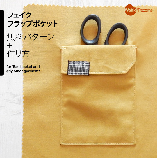 ソーイングパターン Waffle Patterns 洋裁型紙 無料パターン フェイクフラップポケット ソーイングパターン Waffle Patterns 洋裁型紙 無料パターン フェイクフラップポケット