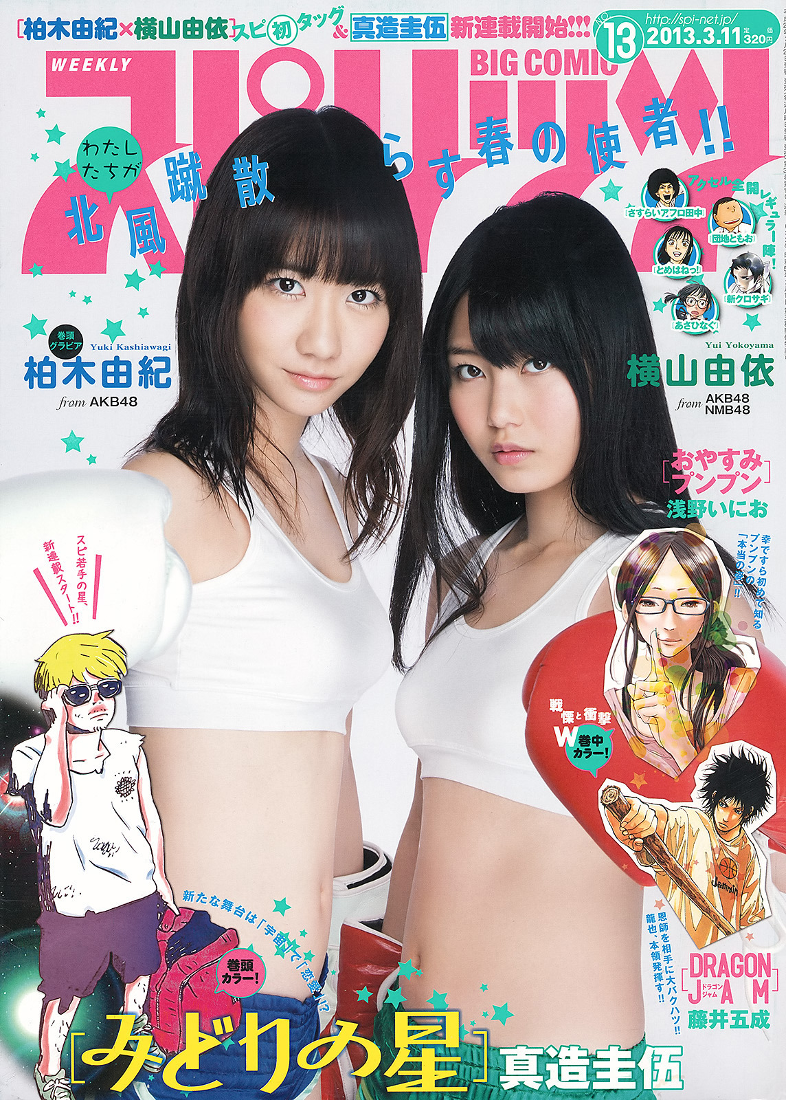 team4-ever:  柏木由紀×横山由依 “わたしたちが北風蹴散らす春の使者!!”　＠ビッグコミックスピリッツ（2013
