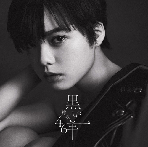欅坂46 × 8thシングル 黒い羊 (2019.02.27)欅坂46公式サイトhttp://www.keyakizaka46.com/s/k46o/page/8th_single