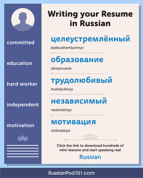 Do you know how to write a RESUME in #Russian? ️ PS: Learn Russian with the best FREE online resourc