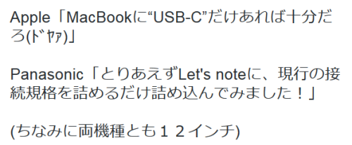 highlandvalley:BrownTiger ≡・T・≡さんのツイート: “Apple「MacBookに“USB-C”だけあれば十分だろ(ﾄﾞﾔｧ)」 Panasonic「とりあえずLet’s noteに、現行の接続規格を詰めるだけ詰め込んでみました！」