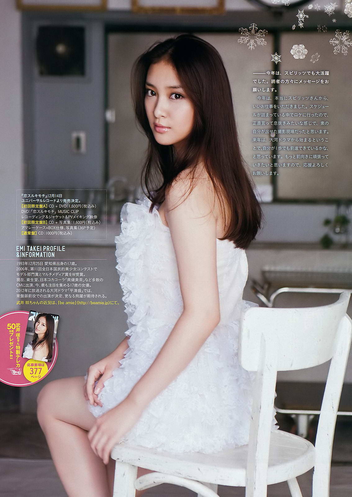 kireithings:  Japanese Actress : 武井咲 Emi Takei 1993年12月25日 163 cm