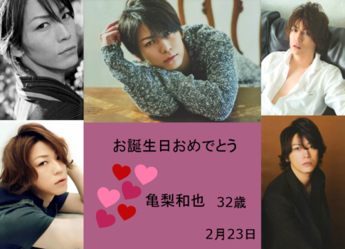 お誕生日おめでとうござい亀梨くん！　愛してるいつも！君が私の心の中でいつまでも！My forever idol, Kamenashi Kazuya, turns 32 today. He was th